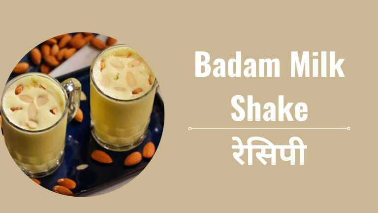 Badam Milk Shake रेसिपी  बादाम मिल्क शेक Recipe