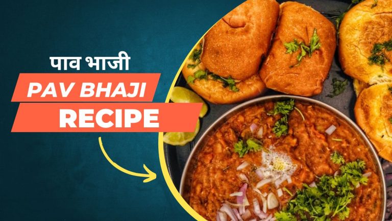 स्वादिष्ट और मजेदार Homemade Pav Bhaji Recipe in Hindi