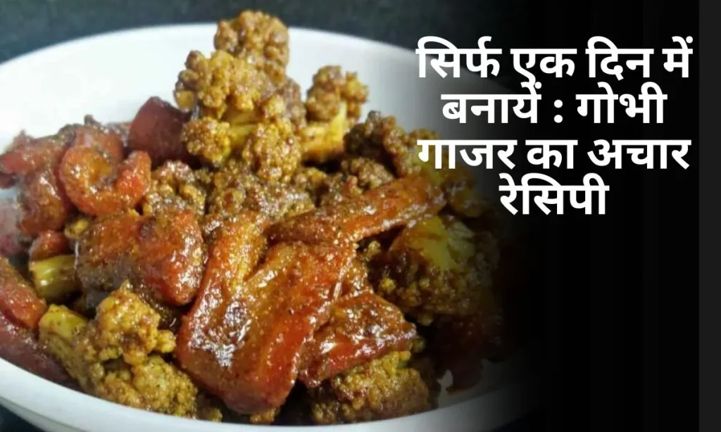 Gobhi Gajar Ka Achar Recipe